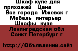 Шкаф купе для прихожей › Цена ­ 3 000 - Все города, Ижевск г. Мебель, интерьер » Шкафы, купе   . Ленинградская обл.,Санкт-Петербург г.